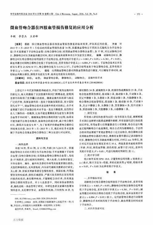 微血管吻合器在四肢血管损伤修复的应用分析(新)