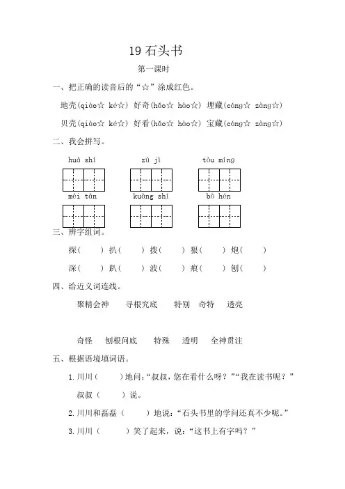 苏教版小学语文三年级下册(2018)19石头书同步练习 一课一练 试卷 2019春新教材
