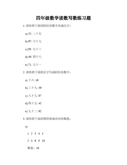 四年级数学读数写数练习题