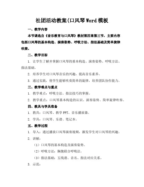 社团活动教案(口风琴Word模板下载