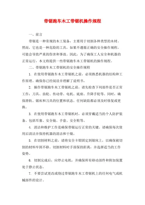 带锯跑车木工带锯机操作规程