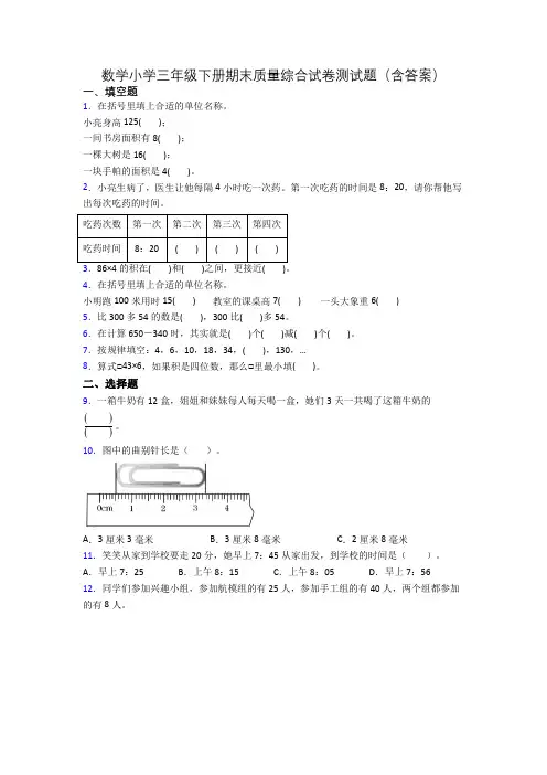 数学小学三年级下册期末质量综合试卷测试题(含答案)