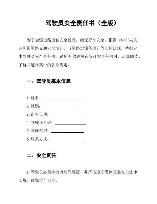 驾驶员安全责任书(全版)
