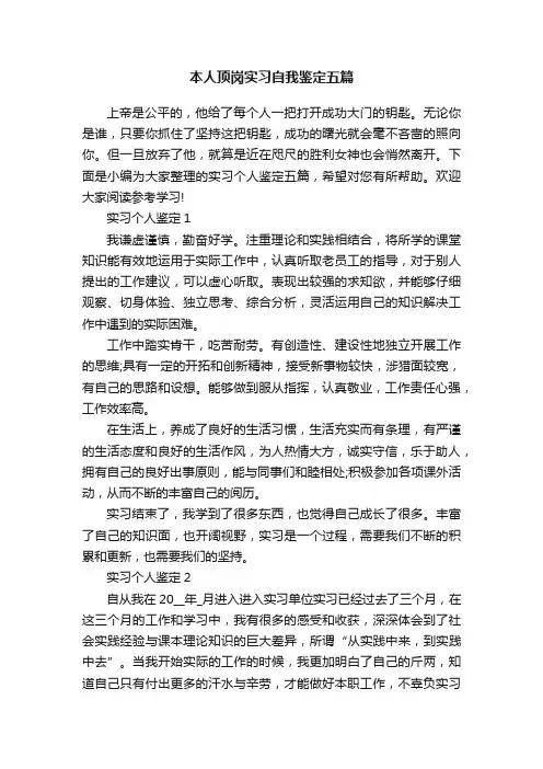 本人顶岗实习自我鉴定五篇