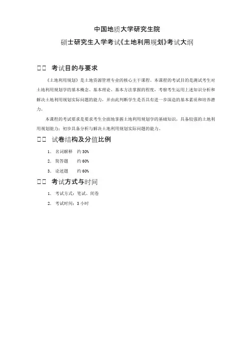 中国地质大学(武汉)819土地利用规划2020年考研专业课初试大纲