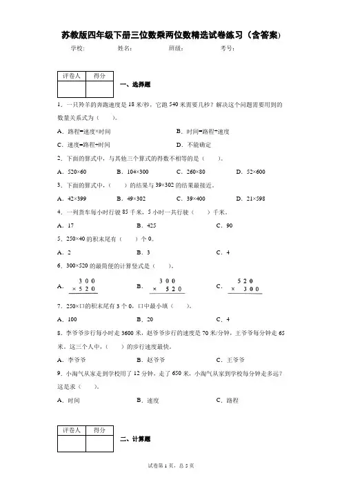苏教版四年级下册三位数乘两位数精选试卷练习(含答案)1