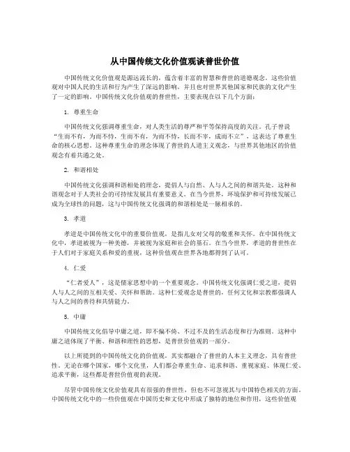 从中国传统文化价值观谈普世价值