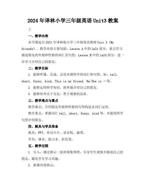 2024年译林小学三年级英语Unit3教案
