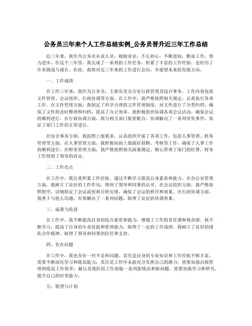 公务员三年来个人工作总结实例_公务员晋升近三年工作总结