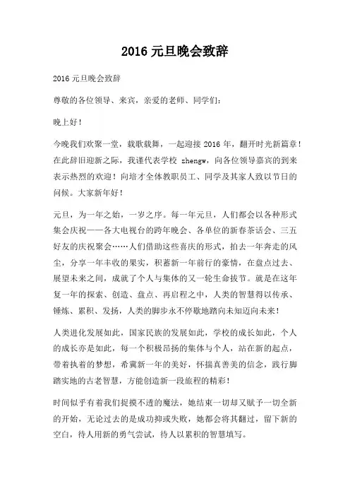 2016元旦晚会致辞四篇