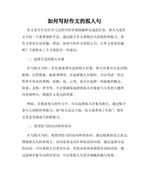 如何写好作文的拟人句