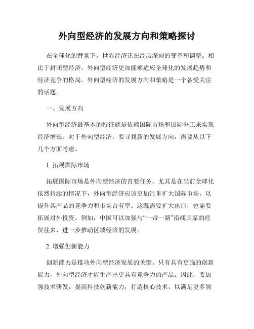 外向型经济的发展方向和策略探讨