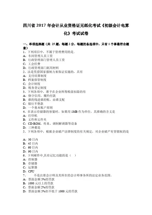 四川省2017年会计从业资格证无纸化考试《初级会计电算化》考试试卷