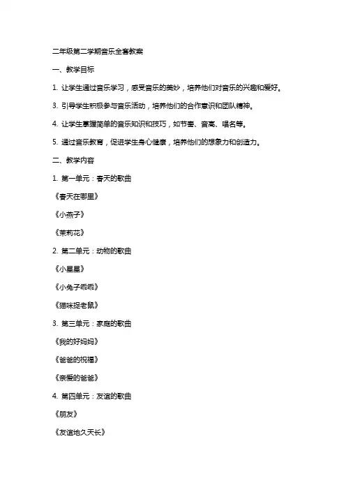 二年级第二学期音乐教案