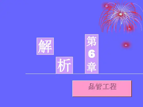 品管部主管跟我学[第六章]原版