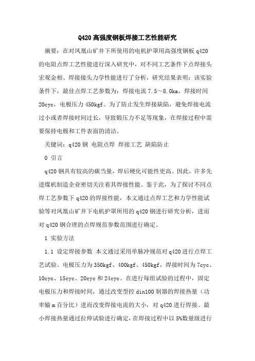 Q420高强度钢板焊接工艺性能研究