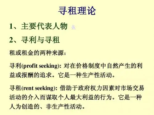 寻租理论