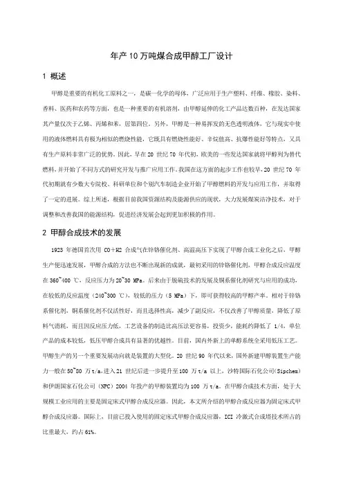 最新年产10万吨煤合成甲醇工厂设计