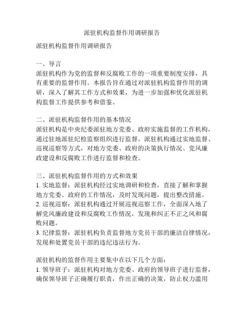 派驻机构监督作用调研报告