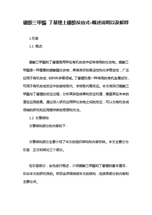硼酸三甲酯 丁基锂上硼酸反应式-概述说明以及解释