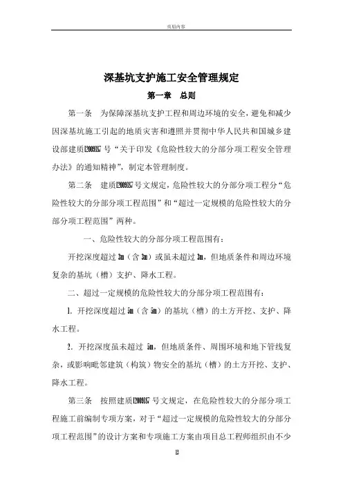 深基坑支护安全管理制度(定稿)