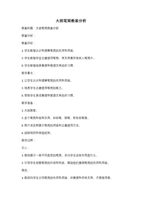 大班笔筒教案分析
