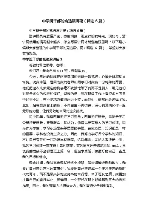 中学班干部的竞选演讲稿（精选6篇）