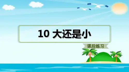 部编版语文课件《大还是小》PPT课件详解1