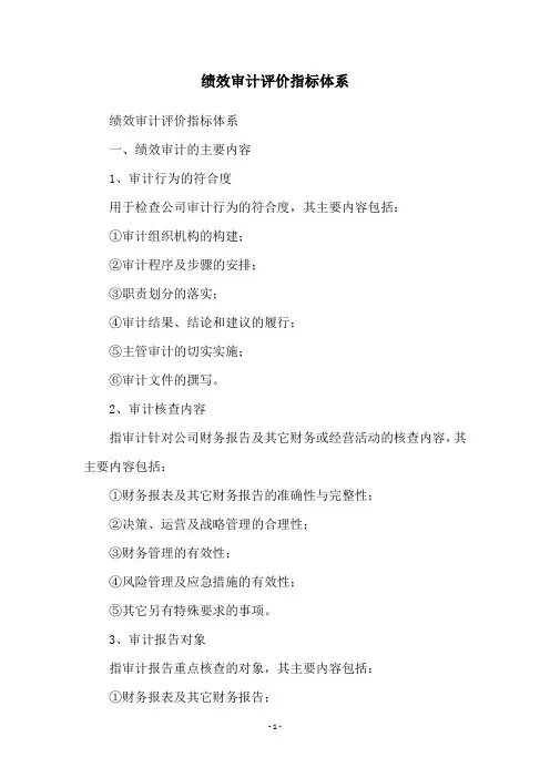 绩效审计评价指标体系