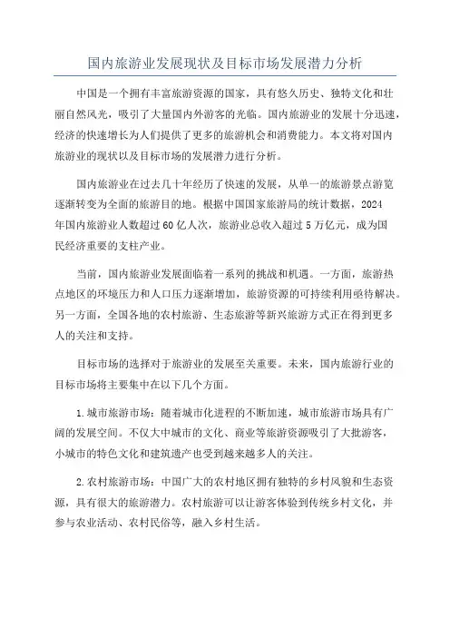 国内旅游业发展现状及目标市场发展潜力分析