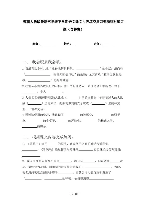 部编人教版最新五年级下学期语文课文内容填空复习专项针对练习题(含答案)