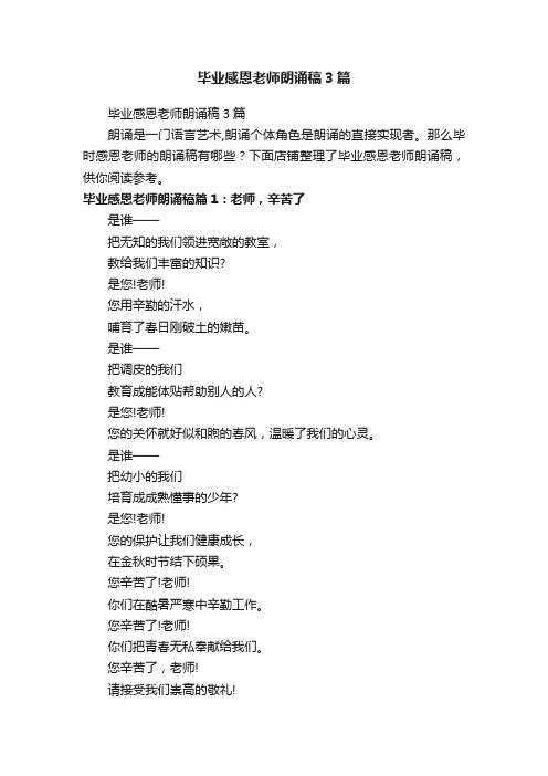 毕业感恩老师朗诵稿3篇