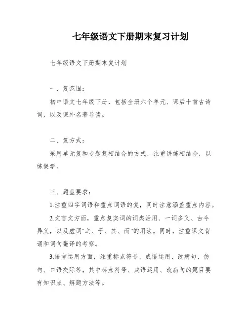 七年级语文下册期末复习计划