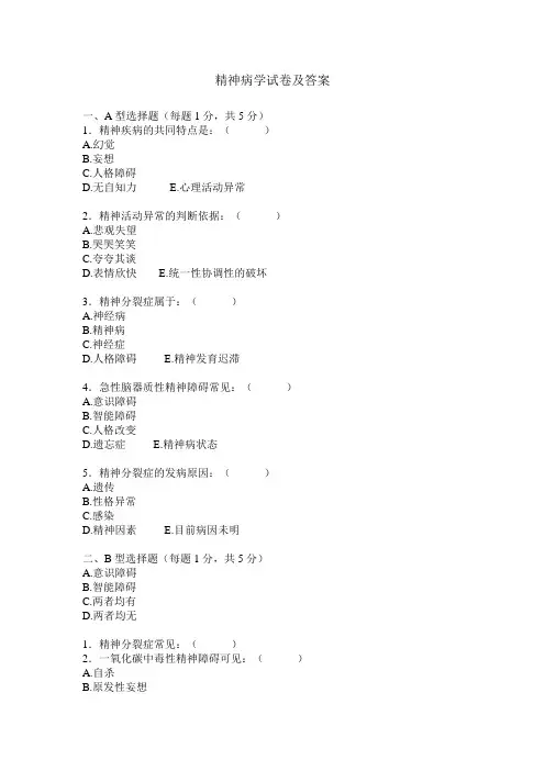 精神病学试题及答案