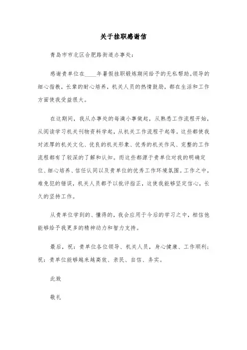 关于挂职感谢信(五篇)