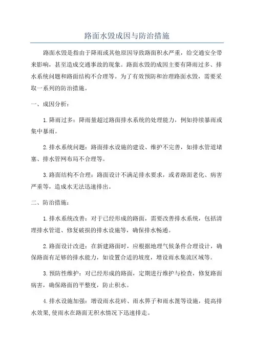 路面水毁成因与防治措施