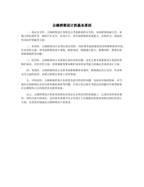 公路桥梁设计的基本原则