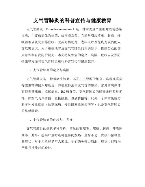 支气管肺炎的科普宣传与健康教育