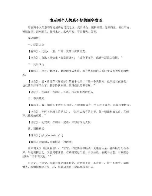 表示两个人关系不好的四字成语