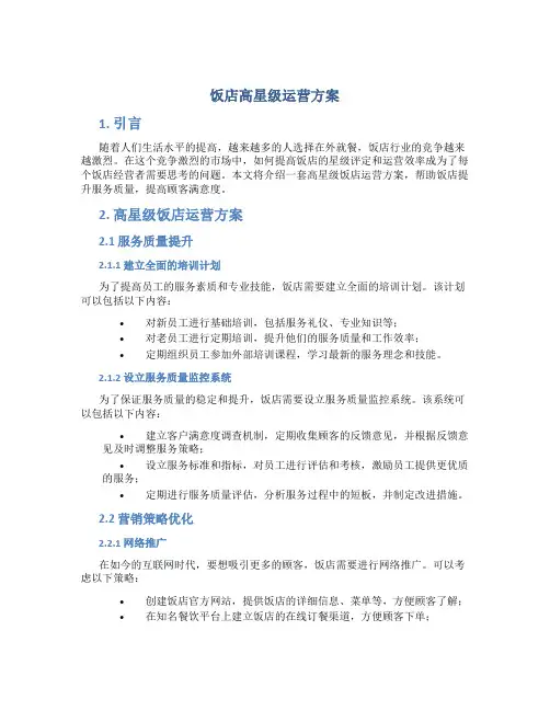 饭店高星级运营方案