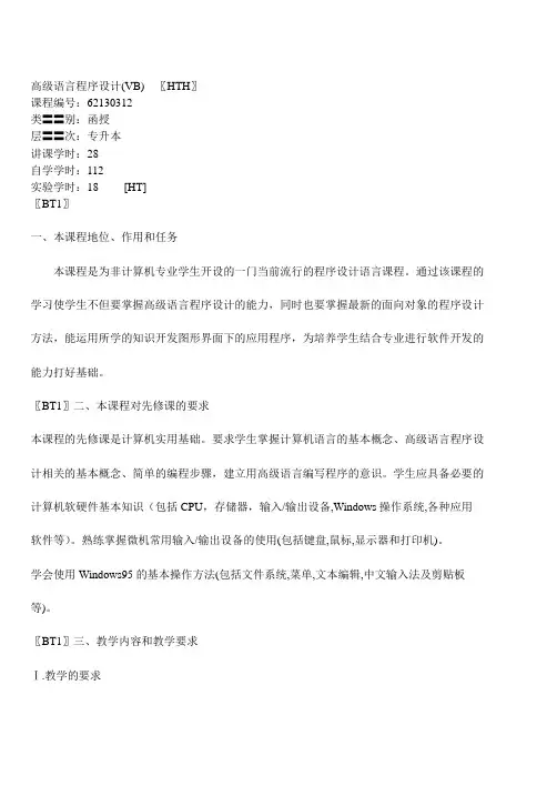 高级语言程序设计(VB)HTH