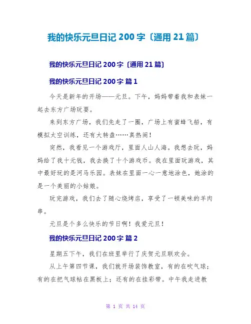我的快乐元旦日记200字(通用21篇)