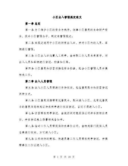 小区出入管理规定范文（三篇）