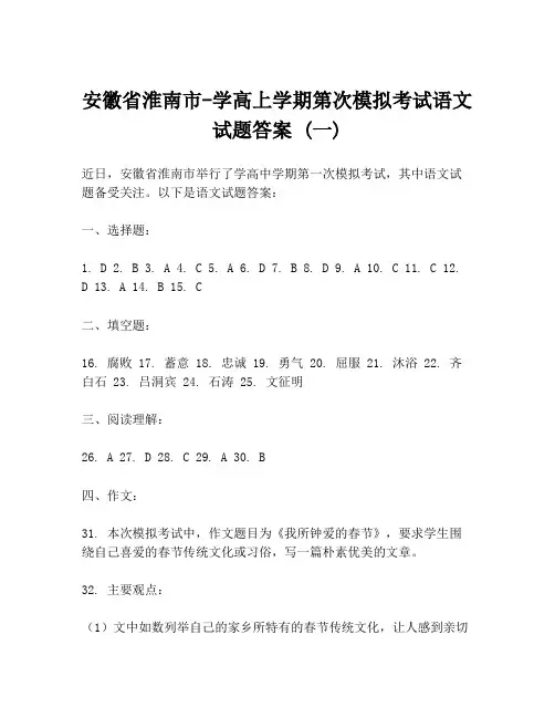 安徽省淮南市-学高上学期第次模拟考试语文试题答案 (一)