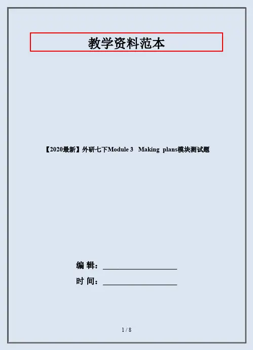 【2020最新】外研七下Module 3   Making  plans模块测试题