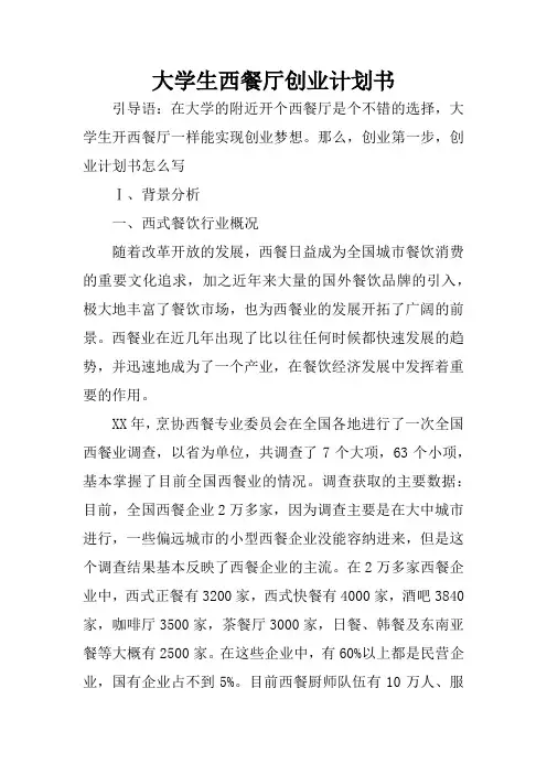 大学生西餐厅创业计划书