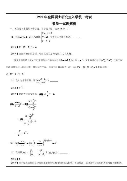1990考研数学一真题及答案解析