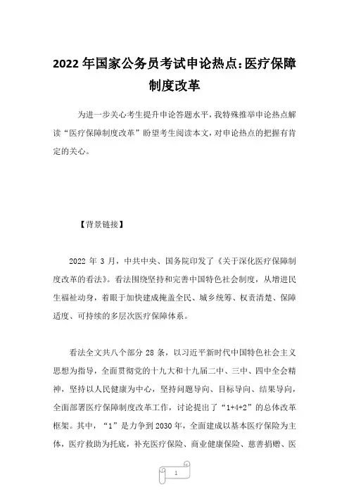 2022年国家公务员考试申论热点：医疗保障制度改革