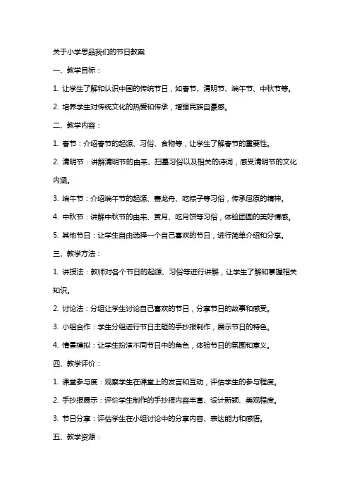 关于小学思品我们的节日教案