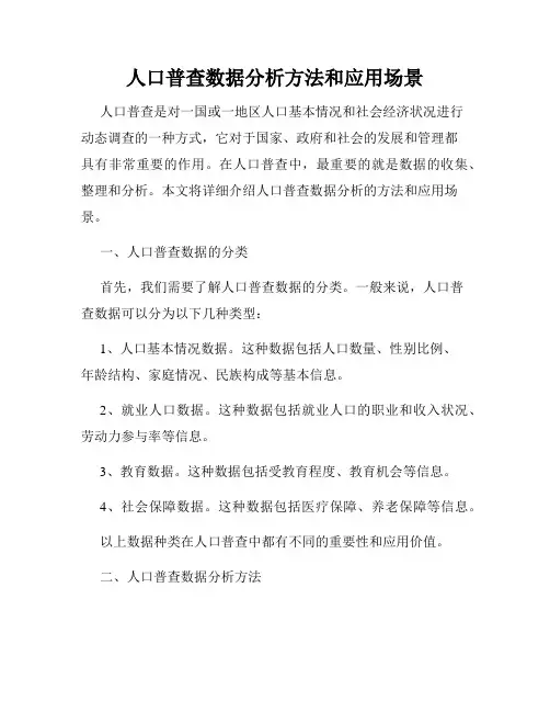 人口普查数据分析方法和应用场景